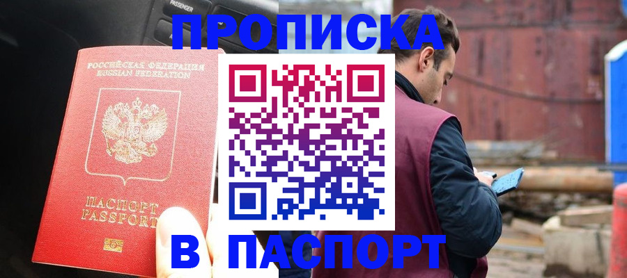 прописка паспорт в Балее